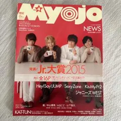 Myojo 2015年4月号 Jr.大賞 雑誌