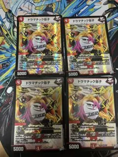 ドラマチック息子 4枚セット