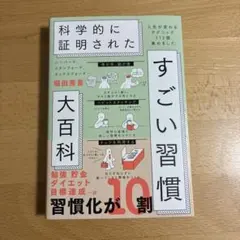 ハーバード、スタンフォード、オックスフォード…科学的に証明されたすごい習慣大百…