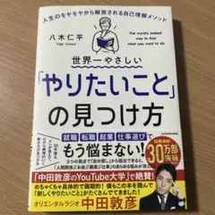 世界一やさしい「やりたいこと」の見つけ方 人生のモヤモヤから解放される自己理解…