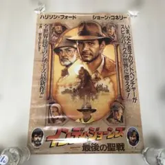 インディ・ジョーンズ 最後の聖戦 1989年公開時 オリジナルポスター インディ・ジョーンズ 最後の聖戦 1989年公開時 オリジナルポスター