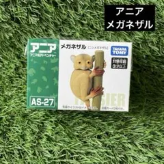タカラトミー　アニア　AS-27 メガネザル　廃盤　動物　新品のサムネイル