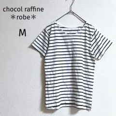 【chocol raffine robe】 カットソー （M） ボーダー 白黒