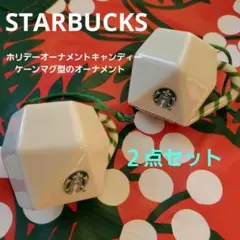 【新品未使用】Starbucks 六角形オーナメントマグ　２点セット