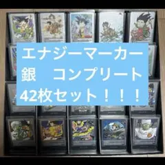 銀エナマ　コンプリートセット　マンガブースター　エナジーマーカー　銀　コンプ