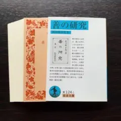 善の研究【裁断済み】