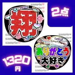 ARASHI うちわ文字　2点セット　お名前　バス