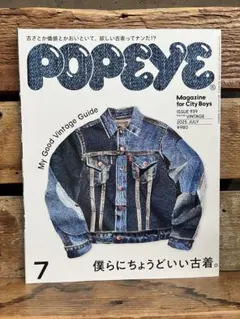 POPEYE 2023年7月号 古着特集