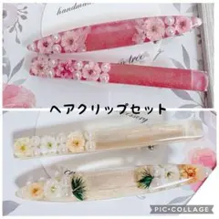 【ヘアクリップセット　2点セット　ハンドメイド　レジン】