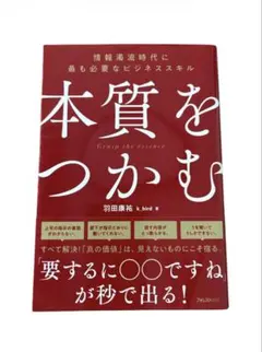 本質をつかむ