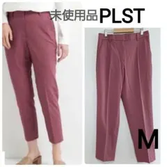 未使用品 PLST リネンブレンド スティックパンツ M くすみパープル
