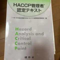HACCP管理者認定テキスト