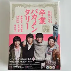 卒業バカメンタリー Blu-ray BOX〈3枚組〉 卒業バカメンタリー Blu-ray BOX〈3枚組〉 卒業バカメンタリー Blu-ray