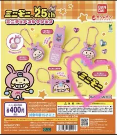 ミニモニ。25周年を記念したカプセルトイのラバーマスコット