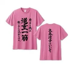 道重さゆみ　道重一筋　tシャツ　バースデーイベント　22歳　サイズL 道重さゆみ 道重一筋 tシャツ バースデーイベント 22歳 サイズL