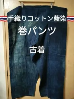 エスニック　サルエルパンツ　民族手織りコットン天然藍染　リメイク衣類　古着　37