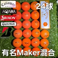 有名メーカー混合 オレンジ 24球【2ダース分】