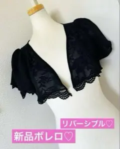 新品♡リバーシブルボレロ♡黒♡レース
