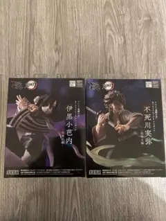 鬼滅の刃　伊黒小芭内　不死川実弥　フィギュア