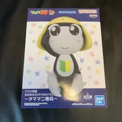 2025年最新】おおきなSOFVIMATES タママ二等兵の人気アイテム - メルカリ