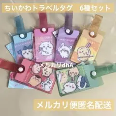 ちいかわ　chiikawa トラベルタグ　6種セット