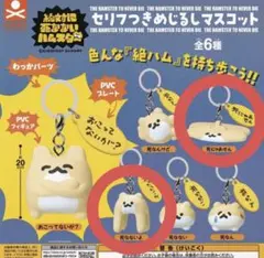 絶対に死なないハムスター めじるしマスコット