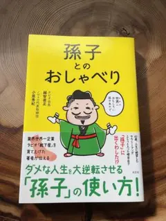 孫子とのおしゃべり