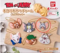 トムとジェリー 手作りおやつチャーム ♯しぼりクッキー 〜タフィー〜