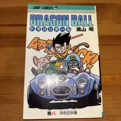 初版 ドラゴンボール 巻八 孫悟空突撃 鳥山明 - メルカリ