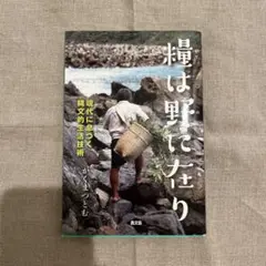糧は野に在り かくまつとむ著
