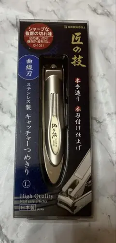 日本製 匠の技 ステンレス製 キャッチャー爪切り 曲線刃 L G-1031 新品