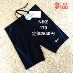 スクール水着　新品　男の子　170 男子　160 NIKE　ネイビー　紺　ナイキ