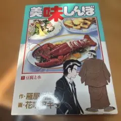 2026年最新】美味しんぼ 初版の人気アイテム - メルカリ