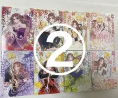 ②捨てられた妻に新しい夫ができました 全巻 フルカラーコミックス　1〜8巻