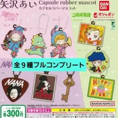 矢沢あい カプセルラバーマスコット コンプリート