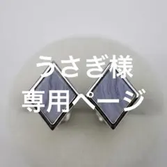 うさぎ様　専用ページ