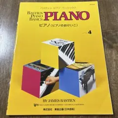 バスティン ピアノ ベーシックス ピアノ レベル4