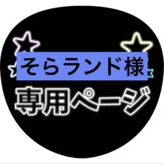 そらランド様専用