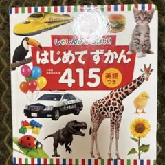 はじめてずかん 415 英語つき