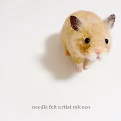 ♥️羊毛フェルト♥️ゴールデンハムスターちゃん♪ - メルカリ