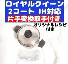 新品未使用 廃盤 ロイヤルクイーン 3QT 3点セット IH対応 - メルカリ