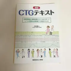 図説CTGテキスト : 助産実践能力習熟段階〈クリニカルラダー〉レベル3認証必…