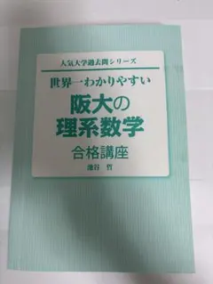 世界一わかりやすい 阪大の理系数学 合格講座 池谷哲