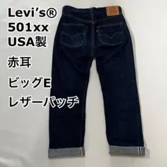 LEVI'S リーバイス 501XX バレンシア工場 米国製 1947年モデル