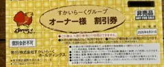 ☆最新☆ すかいらーく 25%割引優待券 1枚【2026年8月31日迄!!】のサムネイル