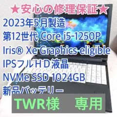 【高級機・極美品】2023年製 第12世代i5 フルHD Iris Xe 80