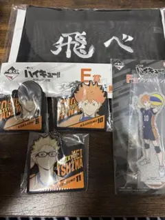 ハイキュー 一番くじ 烏野セットE賞ポーチ、F賞アクリルスタンド、H賞チャーム