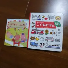 絵本2冊セット　こどもずかん 0さい～4さい 英語つき