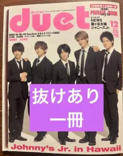 《抜けあり・一冊》　duet 2014年12月号　デュエット