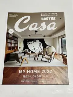 Casa BRUTUS 2022年2月号 MY HOME 2022